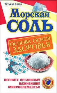 Морская соль. Основа основ здоровья. Верните организму важнейшие микроэлементы