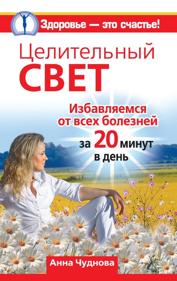 Целительный свет. Избавляемся от всех болезней за 20 минут в день