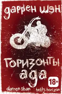 Горизонты ада