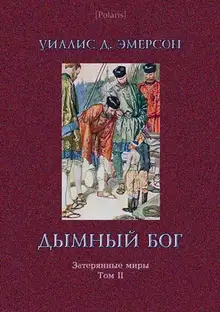 Дымный Бог, или Путешествие во внутренний мир