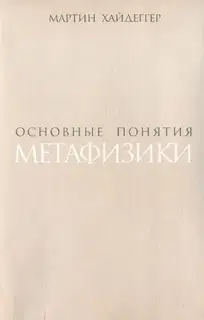 Основные понятия метафизики. Мир – Конечность – Одиночество