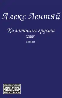 Килотонны грусти