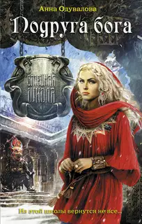 Подруга бога
