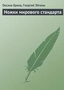 Ножки мирового стандарта