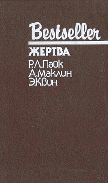 Жертва