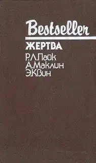Жертва