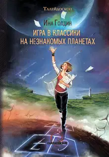 Игра в классики на незнакомых планетах