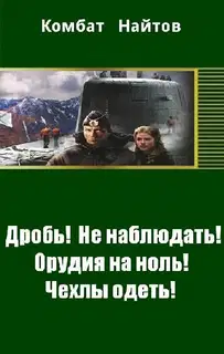 Дробь! Не наблюдать! Орудия на ноль! Чехлы одеть! (СИ)