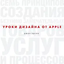 Уроки дизайна от Apple