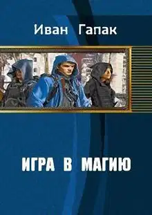 Игра в магию