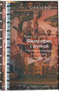 Философия с шуткой