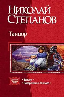 Танцор: Танцор. Возвращение Танцора