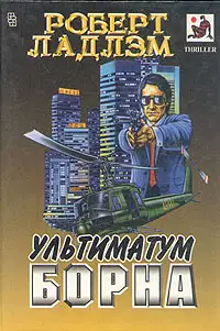 Ультиматум Борна