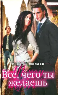Всё, чего ты желаешь