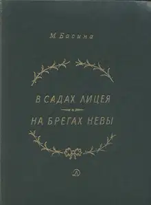 В садах Лицея. На брегах Невы