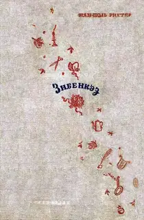 Зибенкэз