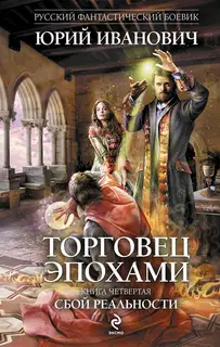 Сбой реальности