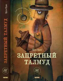 Запретный Талмуд