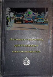 Список участников "автомайдана"