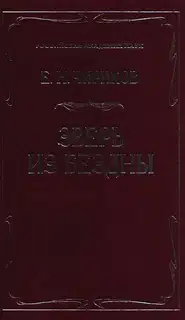 Зверь из бездны