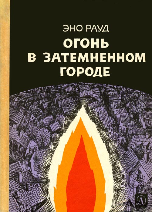 Огонь в затемненном городе