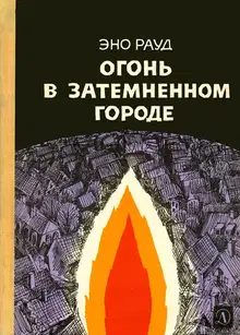 Огонь в затемненном городе