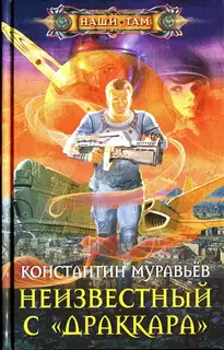 Неизвестный с «Драккара»