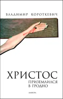 Христос приземлился в Гродно (Евангелие от Иуды)