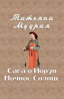 Сага о Йорун Ночное Солнце
