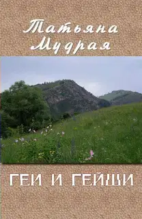 Геи и гейши
