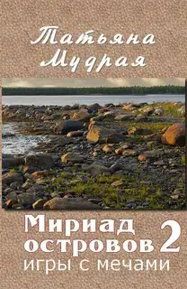 Мириад островов. Игры с Мечами