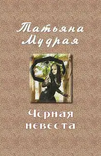 Чёрная невеста