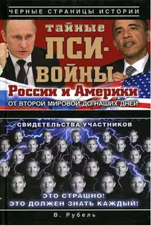 Тайные пси-войны России и Америки от Второй мировой до наших дней