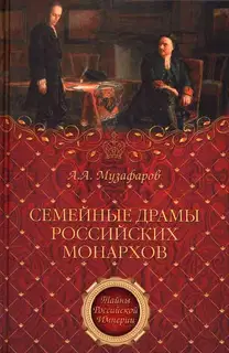 Семейные драмы российских монархов