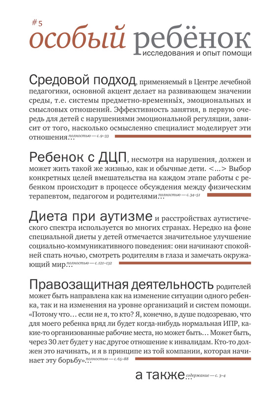 Особый ребенок. Исследования и опыт помощи. Вып. 5