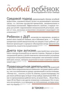 Особый ребенок. Исследования и опыт помощи. Вып. 5