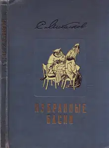 Избранные басни