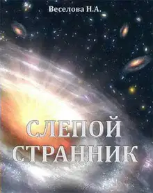 Слепой странник