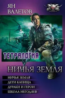 Ничья земля - Ничья земля. Дети капища. Дураки и герои. Школа негодяев
