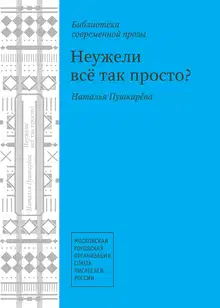 Неужели всё так просто? (сборник)