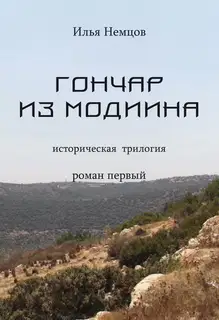 Гончар из Модиина