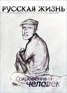 Сокровенный человек (апрель 2007)
