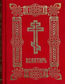 Псалтирь (на цсл. гражданским шрифтом, с ударениями)