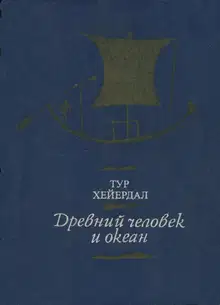 Древний человек и океан