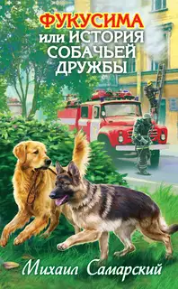Фукусима, или История собачьей дружбы