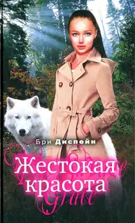 Жестокая красота