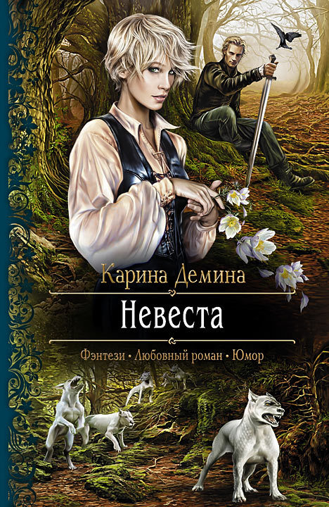 Невеста (litres)