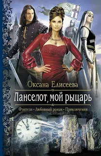 Ланселот, мой рыцарь