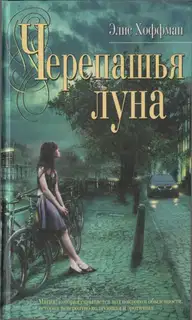 Черепашья луна