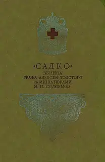 Садко